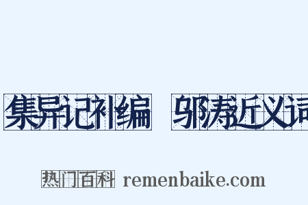 集异记补编·邬涛近义词是什么意思的图片